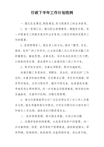 行政下半年工作计划范例