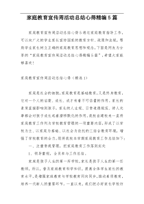 家庭教育宣传周活动总结心得精编5篇