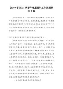 [1200字]2023秋季年底康复科工作回顾报告4篇