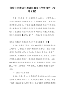 保险公司建议与改进汇聚员工年终报告【实用4篇】