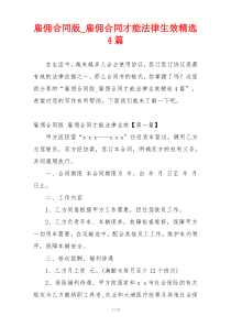 雇佣合同版_雇佣合同才能法律生效精选4篇
