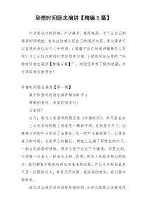 珍惜时间励志演讲【精编5篇】