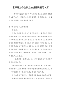 老干部工作会议上的讲话稿通用3篇