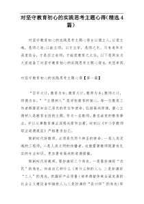 对坚守教育初心的实践思考主题心得（精选4篇）