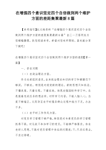在增强四个意识坚定四个自信做到两个维护方面的差距集聚最新8篇