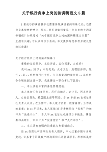 关于银行竞争上岗的演讲稿范文5篇
