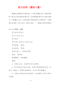 实习合同（通用5篇）
