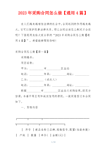 2023年采购合同怎么做【通用4篇】