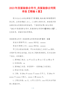 2023年房屋装修合同书_房屋装修合同简单版【精编4篇】