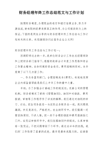 财务经理年终工作总结范文与工作计划