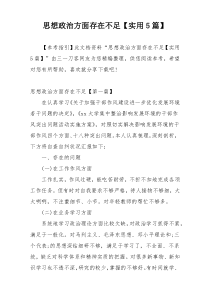 思想政治方面存在不足【实用5篇】