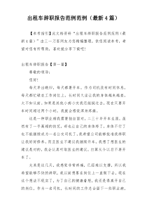 出租车辞职报告范例范例（最新4篇）