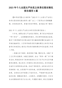 2023年个人全面从严治党主体责任落实情况报告通用4篇