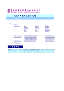 光大证券光大每周数据汇总(第九期)(1)