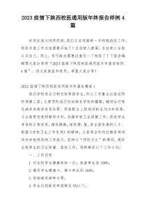 2023疫情下陕西校医通用版年终报告样例4篇