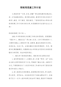 财政局党建工作计划