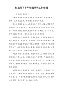 财政部下半年计划书和工作计划