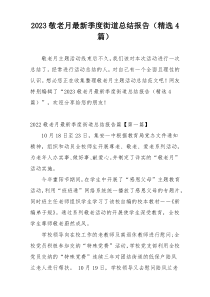2023敬老月最新季度街道总结报告（精选4篇）