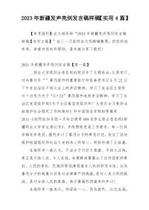 2023年新疆发声亮剑发言稿样稿【实用4篇】