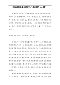 师德师风案例学习心得感想（4篇）
