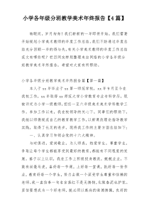 小学各年级分班教学美术年终报告【4篇】