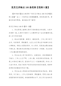 党员互评缺点100条范例【范例5篇】