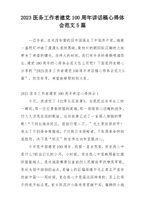 2023医务工作者建党100周年讲话稿心得体会范文5篇