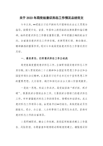 关于2023年局党组意识形态工作情况总结范文