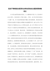 坚定不移推进全面深化改革走深走实主题党课讲稿范文