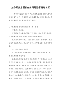 三个聚焦方面存在的问题巡察精选5篇