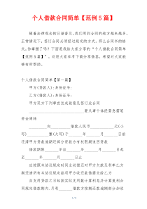 个人借款合同简单【范例5篇】
