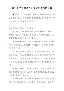 适合冬至发给客人的简短句子范例3篇