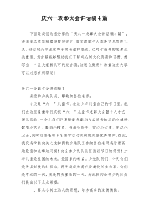 庆六一表彰大会讲话稿4篇