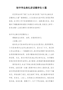 初中毕业典礼讲话稿学生5篇
