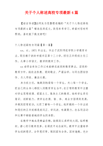 关于个人称述高校专项最新4篇