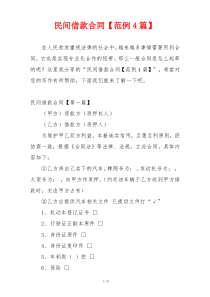 民间借款合同【范例4篇】