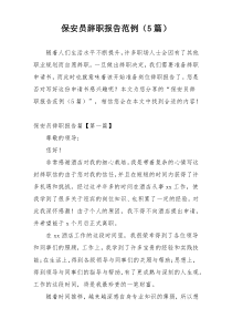 保安员辞职报告范例（5篇）