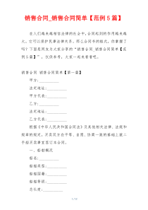 销售合同_销售合同简单【范例5篇】
