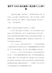 建军节《2023阅兵盛典》观后感个人心得5篇