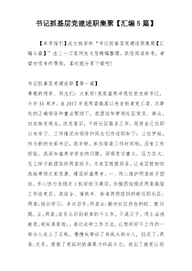 书记抓基层党建述职集聚【汇编5篇】