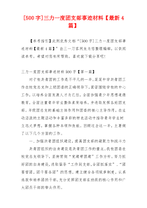 [500字]三力一度团支部事迹材料【最新4篇】