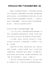 秋季运动会开幕打气的班级稿件最新4篇