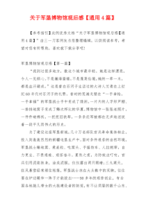 关于军垦博物馆观后感【通用4篇】