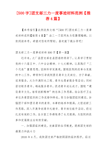 [500字]团支部三力一度事迹材料范例【推荐4篇】
