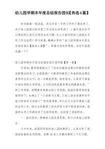 幼儿园学期末年度总结报告园长【热选4篇】