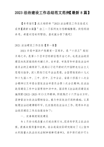 2023法治建设工作总结范文范例【最新8篇】