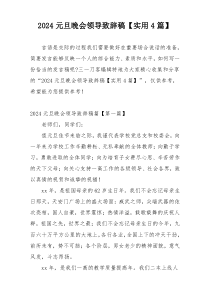 2024元旦晚会领导致辞稿【实用4篇】