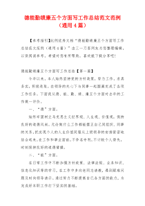 德能勤绩廉五个方面写工作总结范文范例（通用4篇）