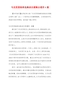 马克思恩格斯选集读后感集合通用4篇