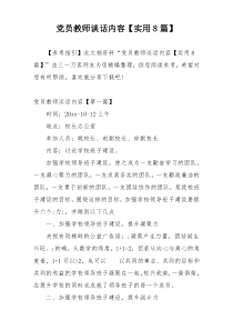 党员教师谈话内容【实用8篇】